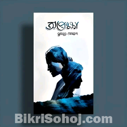 অপেক্ষা-হুমায়ূন আহমেদ